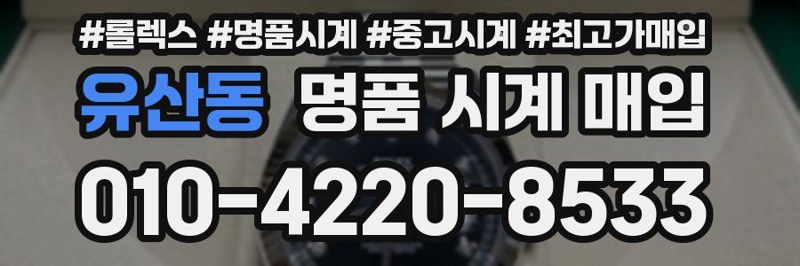 유산동 명품 시계 매입