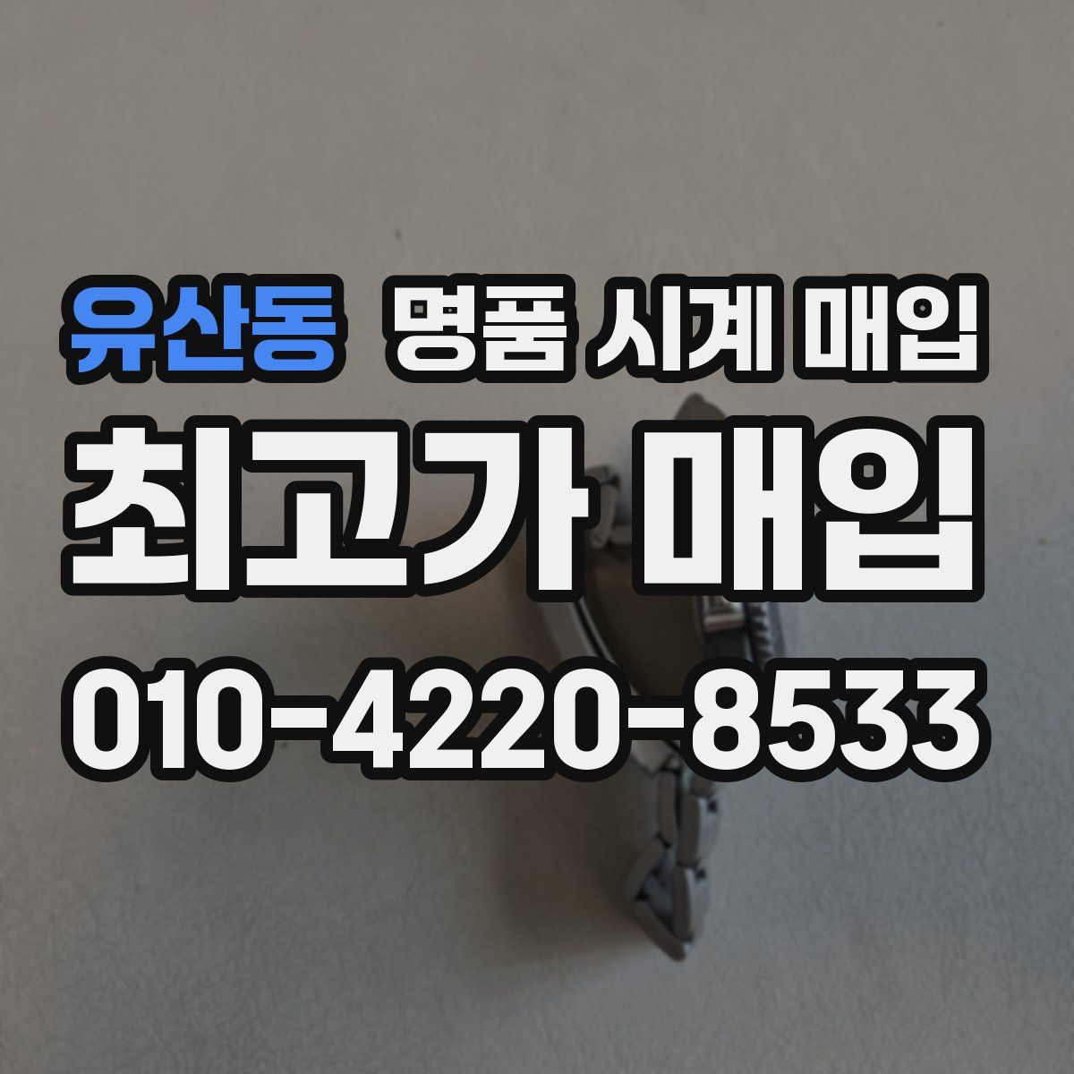 유산동 명품 시계 매입