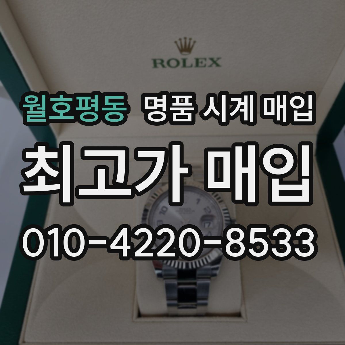 월호평동 명품 시계 매입