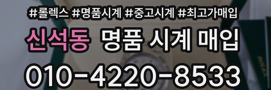 신석동 명품 시계 매입