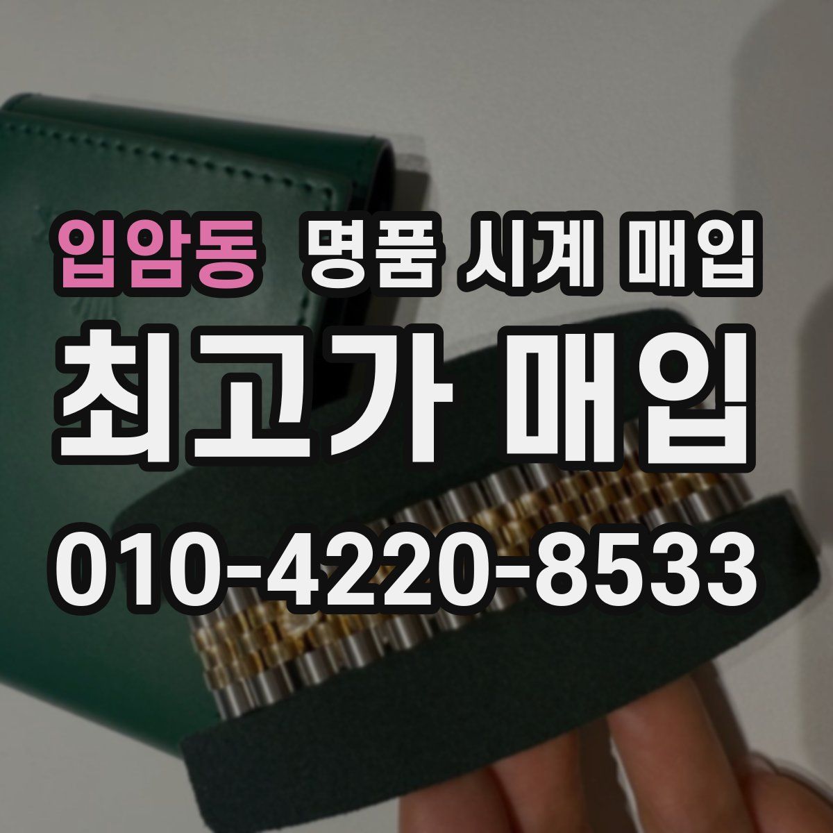 입암동 명품 시계 매입
