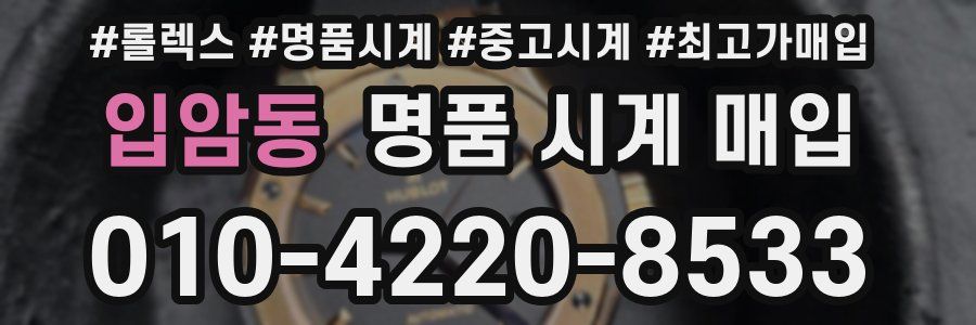 입암동 명품 시계 매입