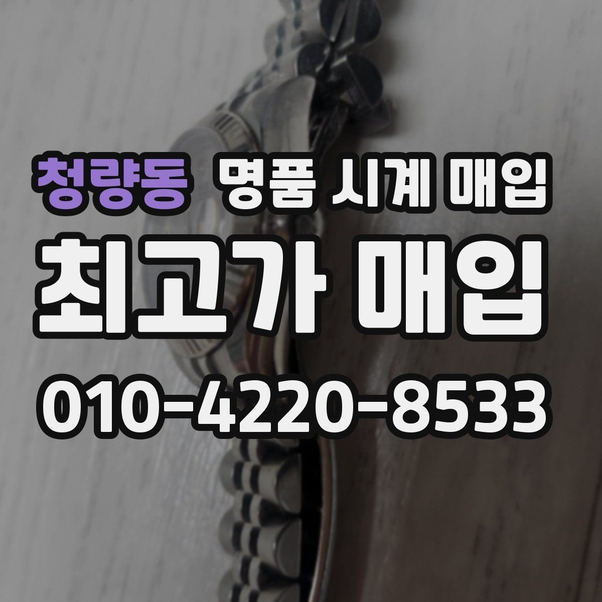 청량동 명품 시계 매입 택배 발송 전 파손 방지 포장 요령