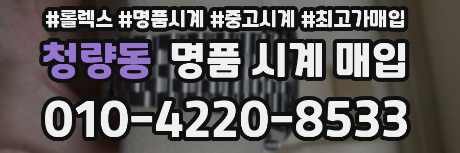 청량동 명품 시계 매입