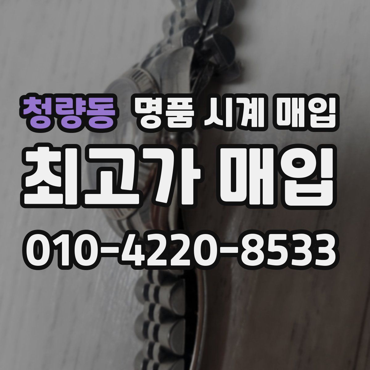 청량동 명품 시계 매입