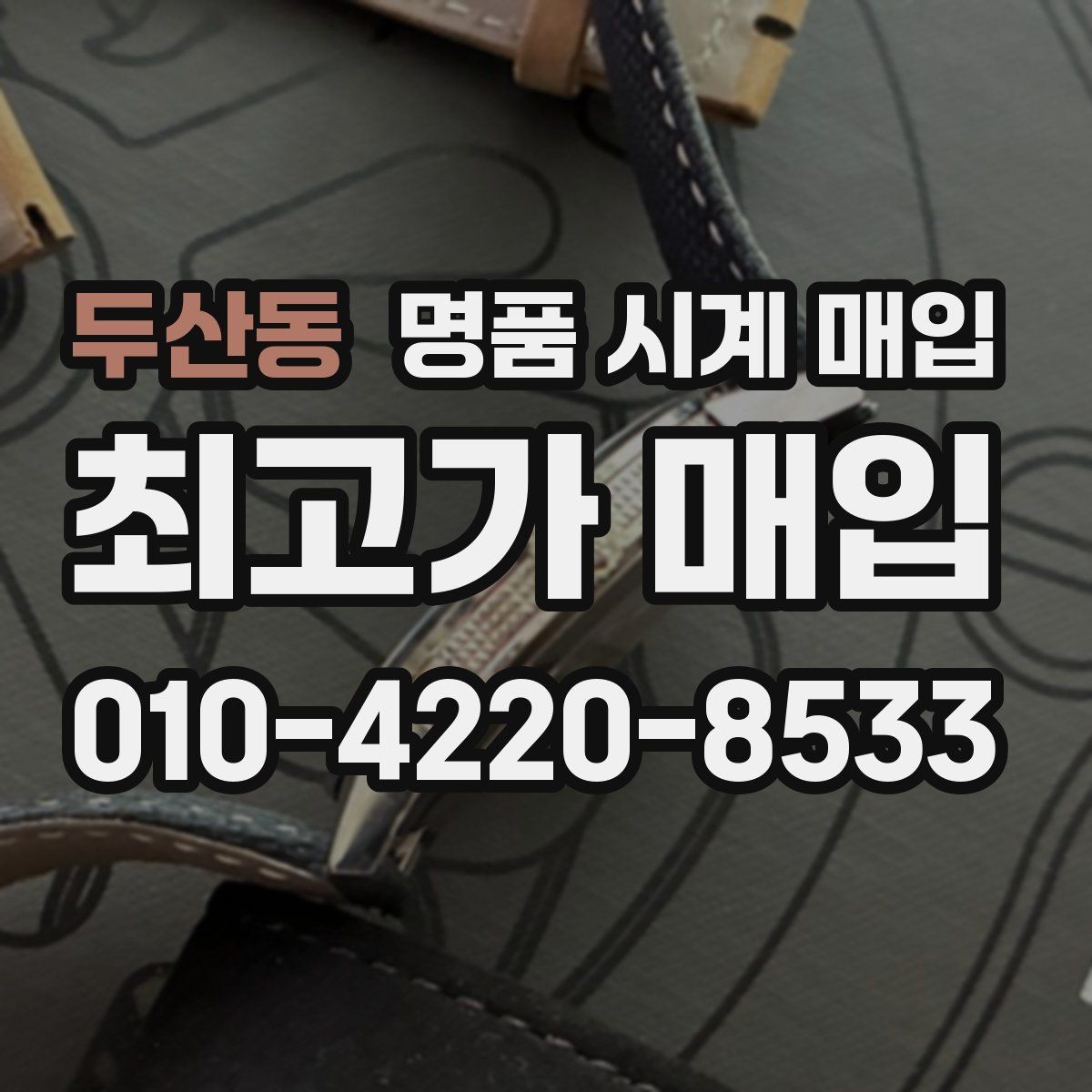 두산동 명품 시계 매입 피아제 드레스 워치 시세 포인트 정리