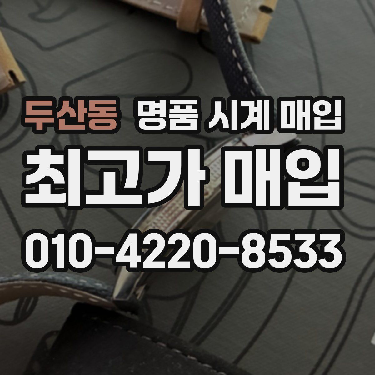 두산동 명품 시계 매입