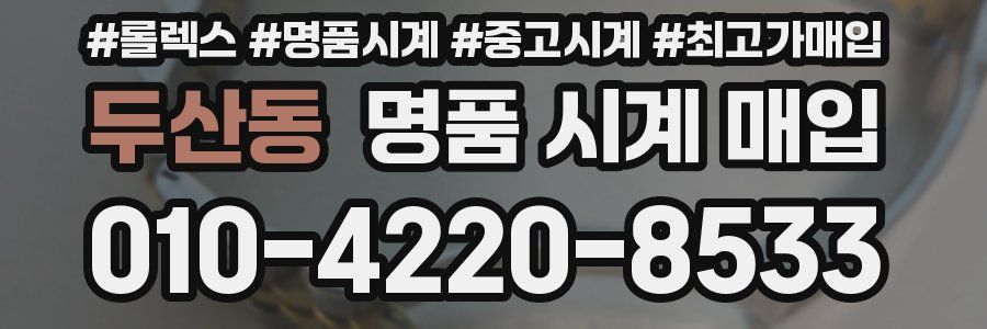 두산동 명품 시계 매입