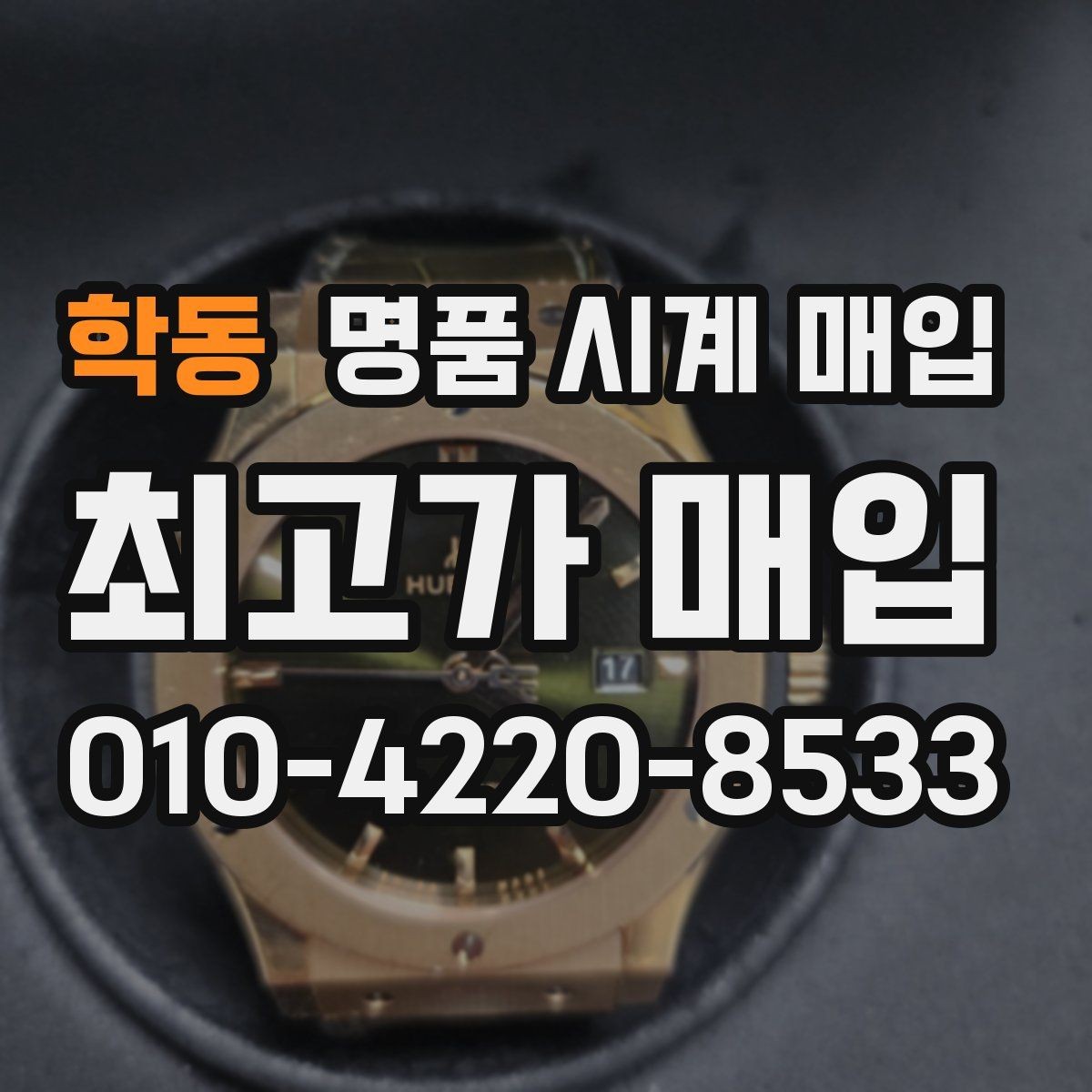 학동 명품 시계 매입 한 번에 정리하는 시계 상태 체크리스트