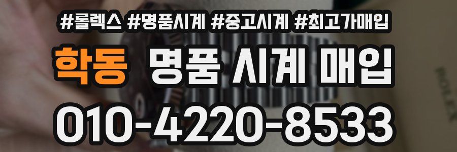 학동 명품 시계 매입
