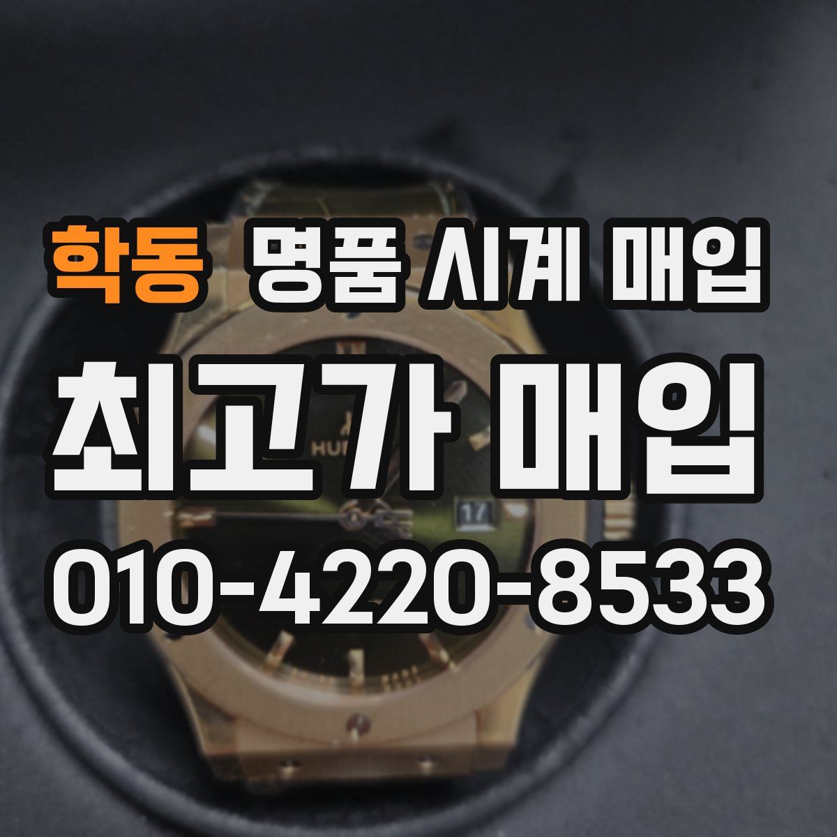 학동 명품 시계 매입