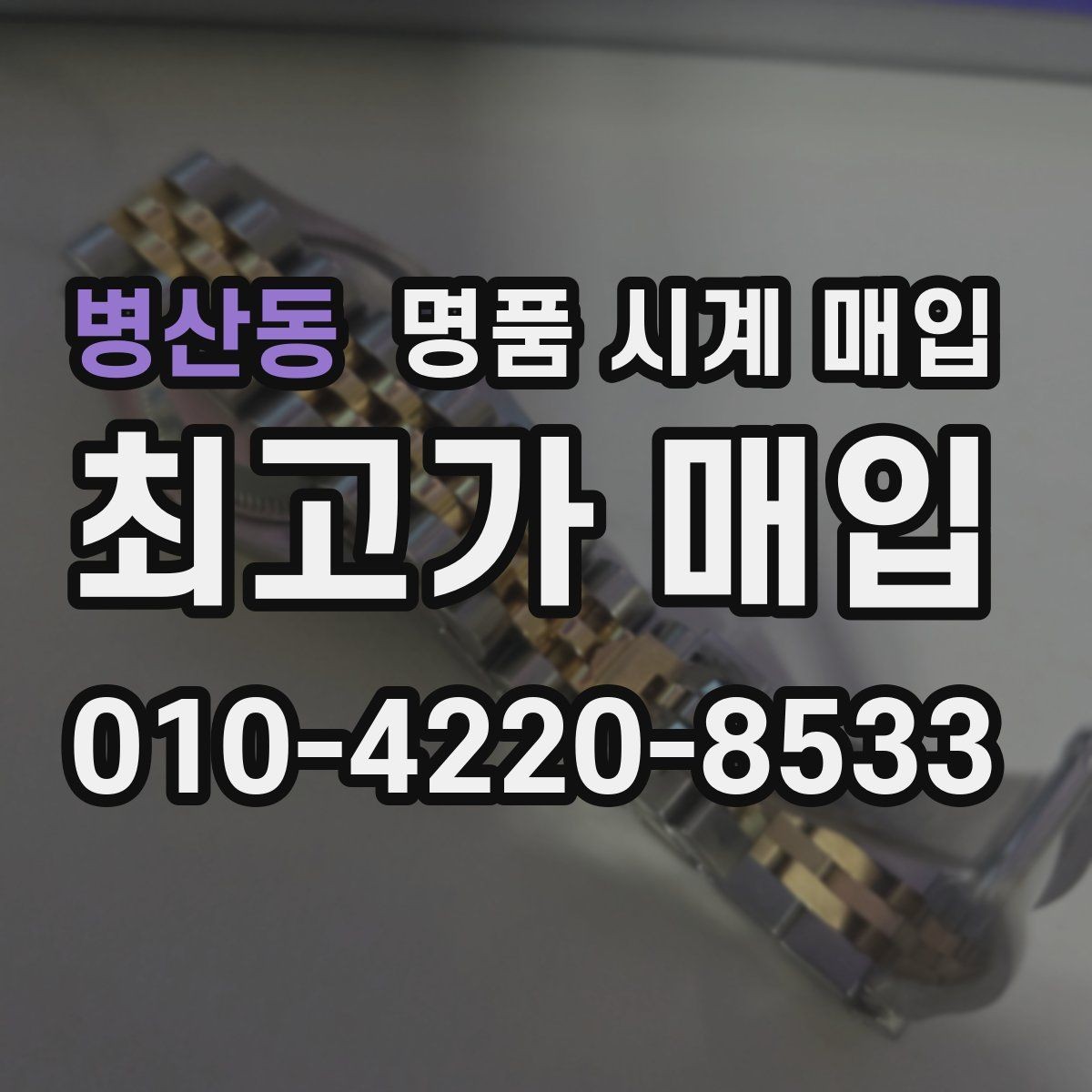 병산동 명품 시계 매입 브레이슬릿 장력 유무에 따라 견적이 달라지는 이유