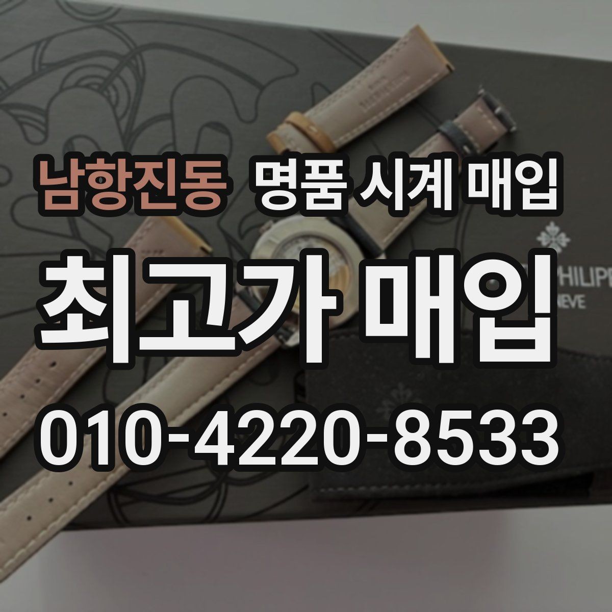 남항진동 명품 시계 매입 견적이 좋은 업체를 구분하는 기준