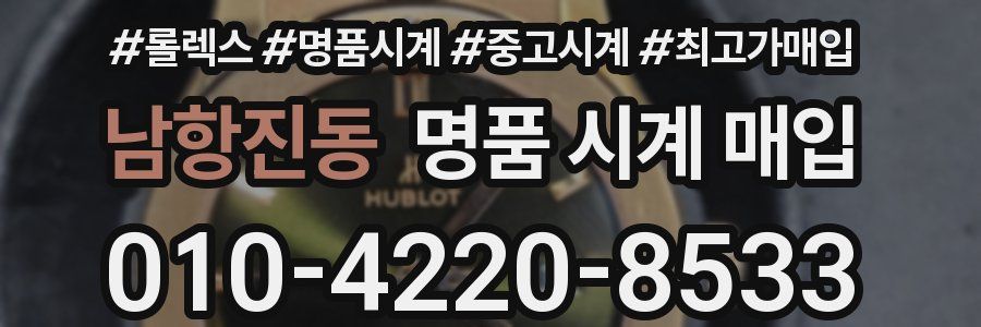 남항진동 명품 시계 매입