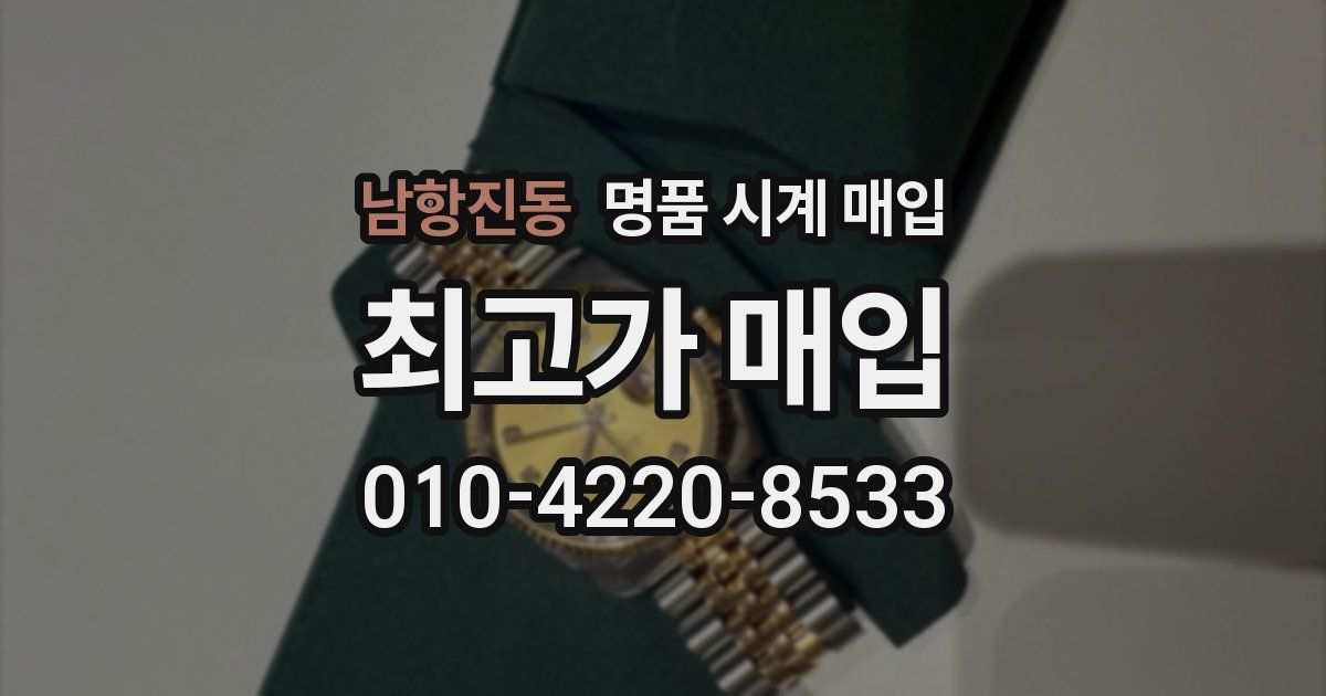 남항진동 명품 시계 매입