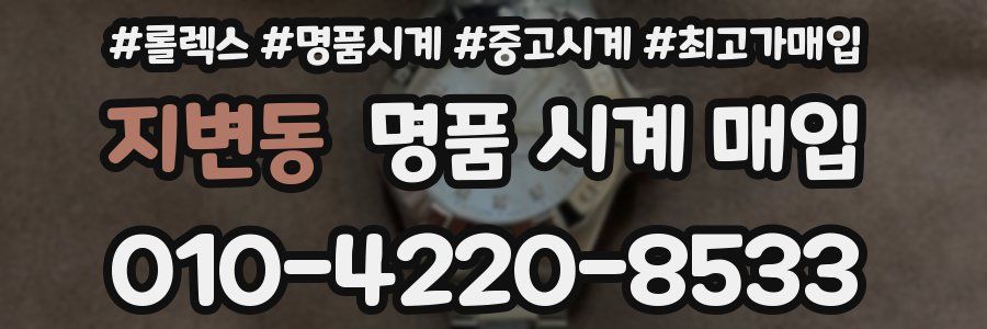 지변동 명품 시계 매입