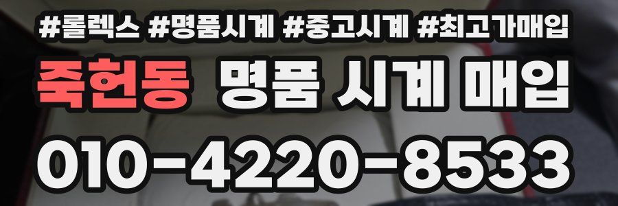 죽헌동 명품 시계 매입