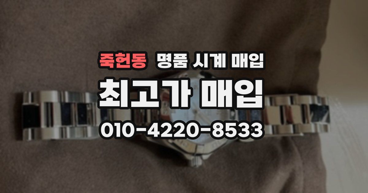 죽헌동 명품 시계 매입