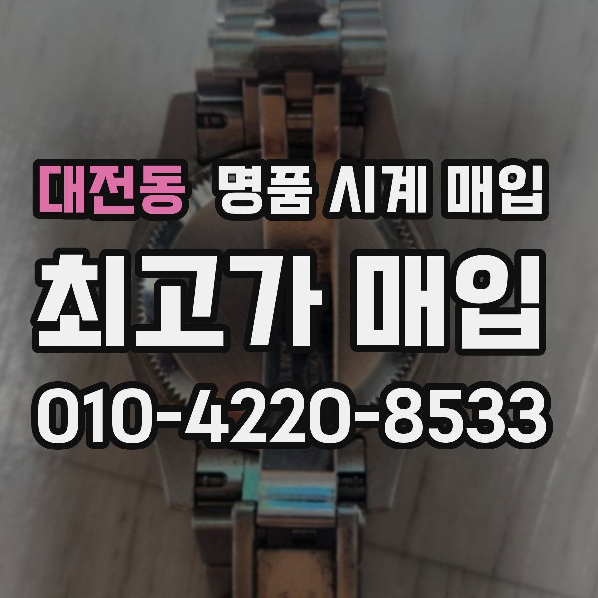 대전동 명품 시계 매입