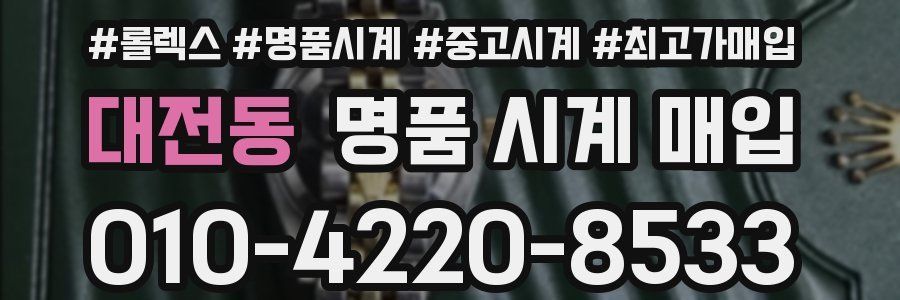 대전동 명품 시계 매입