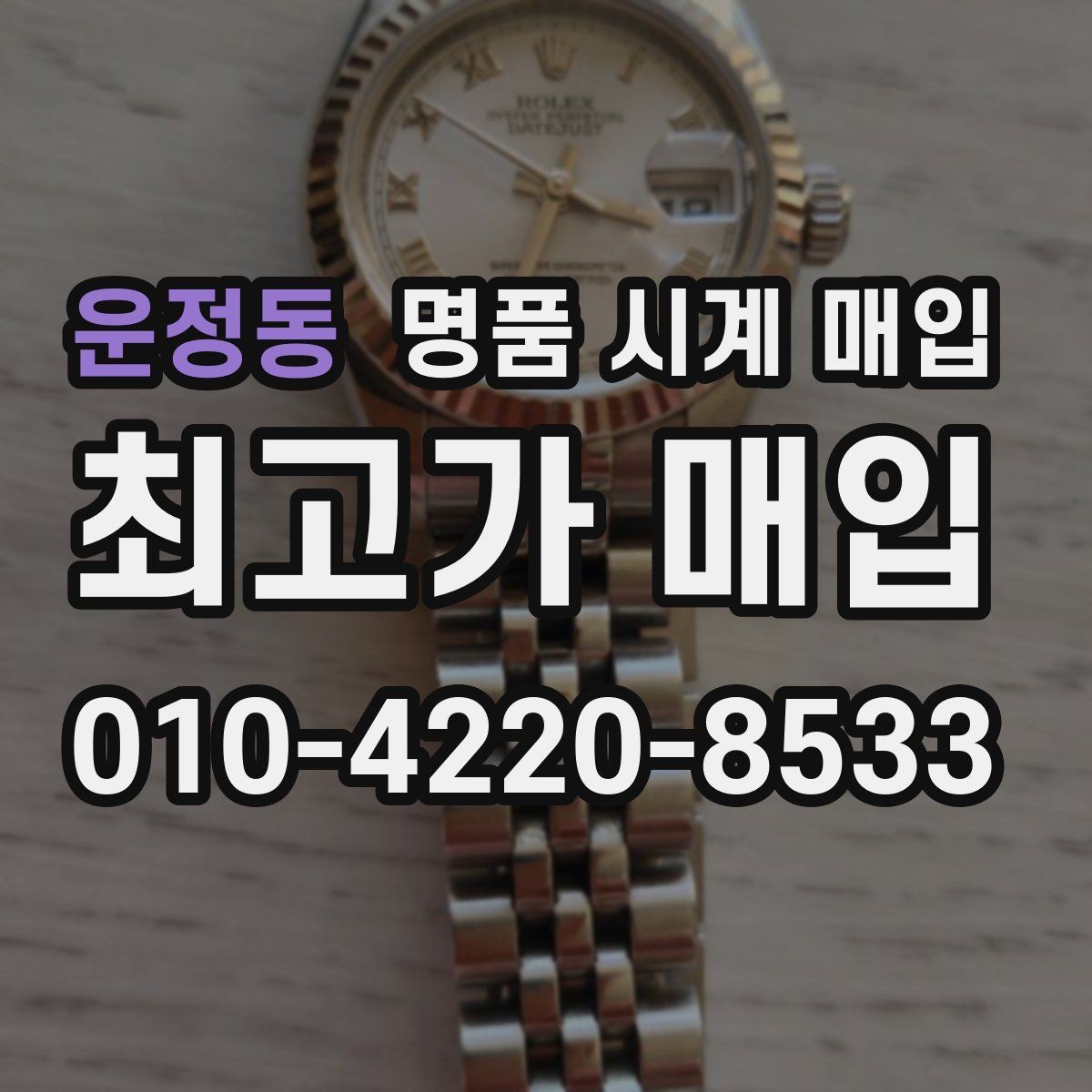 운정동 명품 시계 매입 보관만 한 시계가 유리한 이유