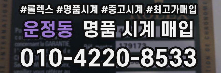 운정동 명품 시계 매입