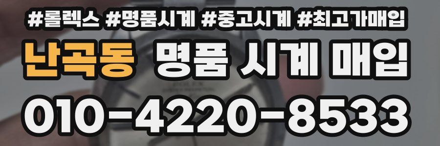 난곡동 명품 시계 매입