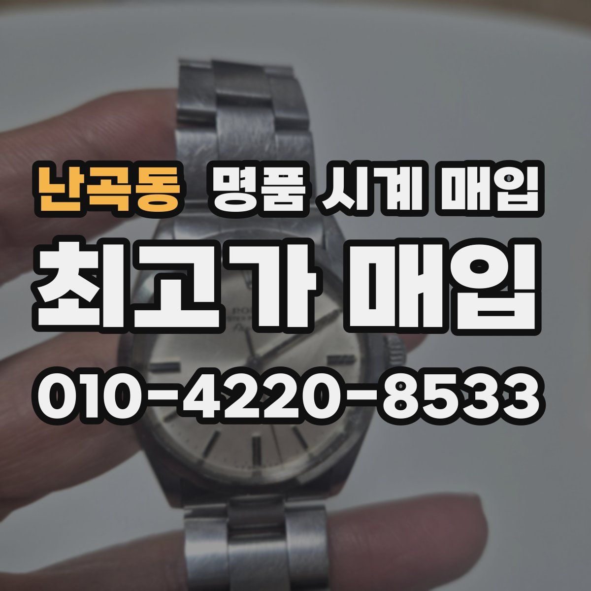 난곡동 명품 시계 매입