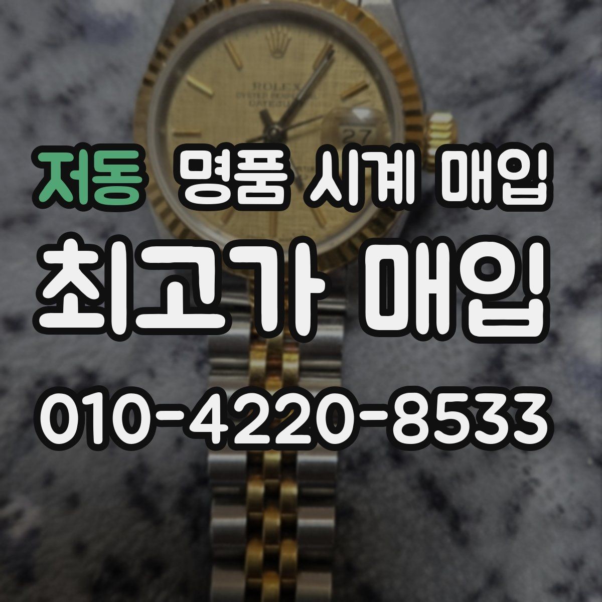 저동 명품 시계 매입 생활 기스는 어느 정도까지 괜찮을까