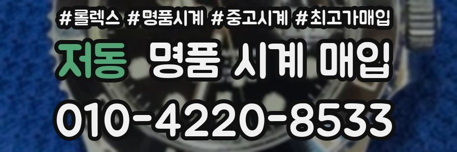 저동 명품 시계 매입