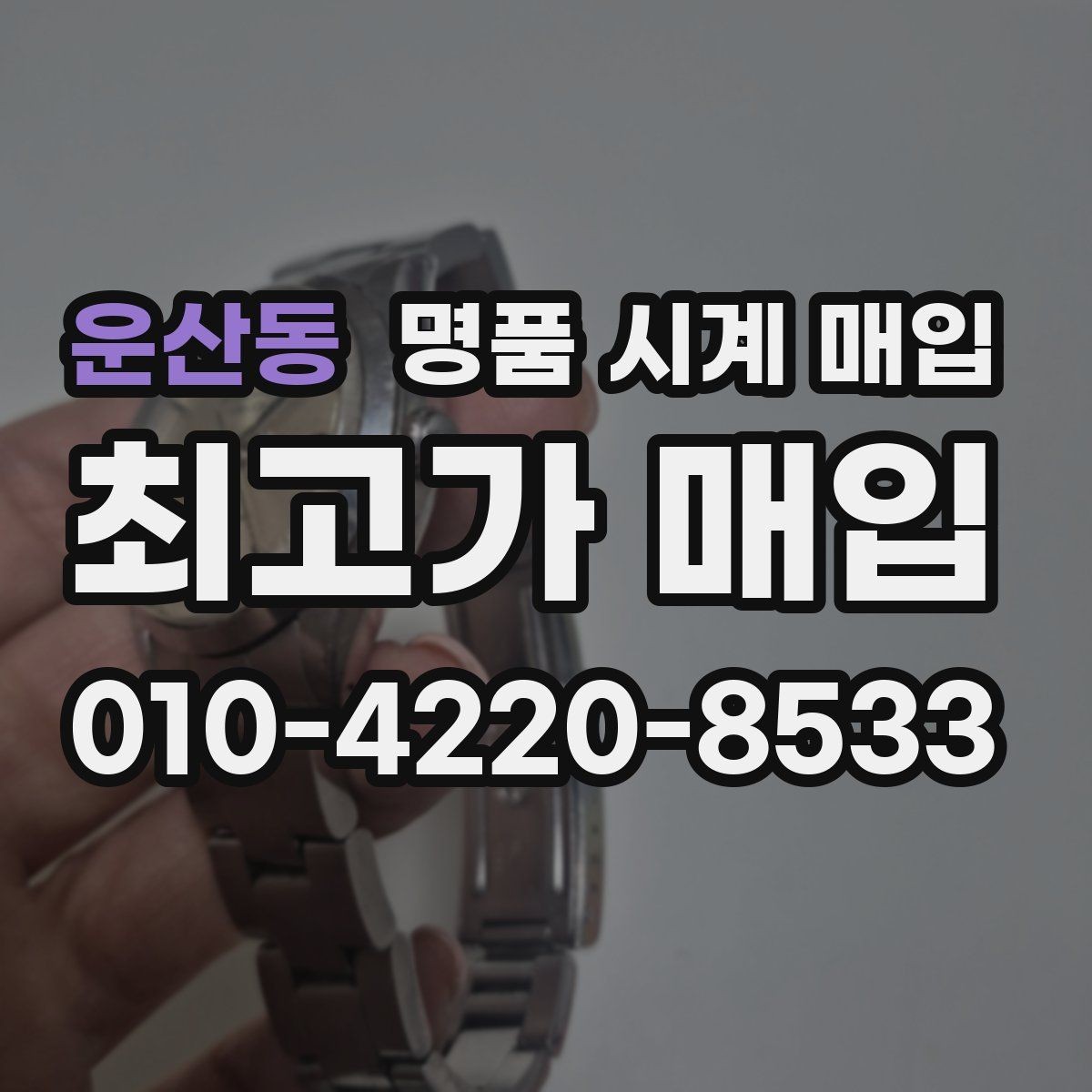 운산동 명품 시계 매입 유리 흠집이 있으면 감가될까