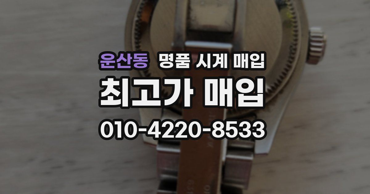 운산동 명품 시계 매입