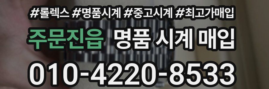 주문진읍 명품 시계 매입