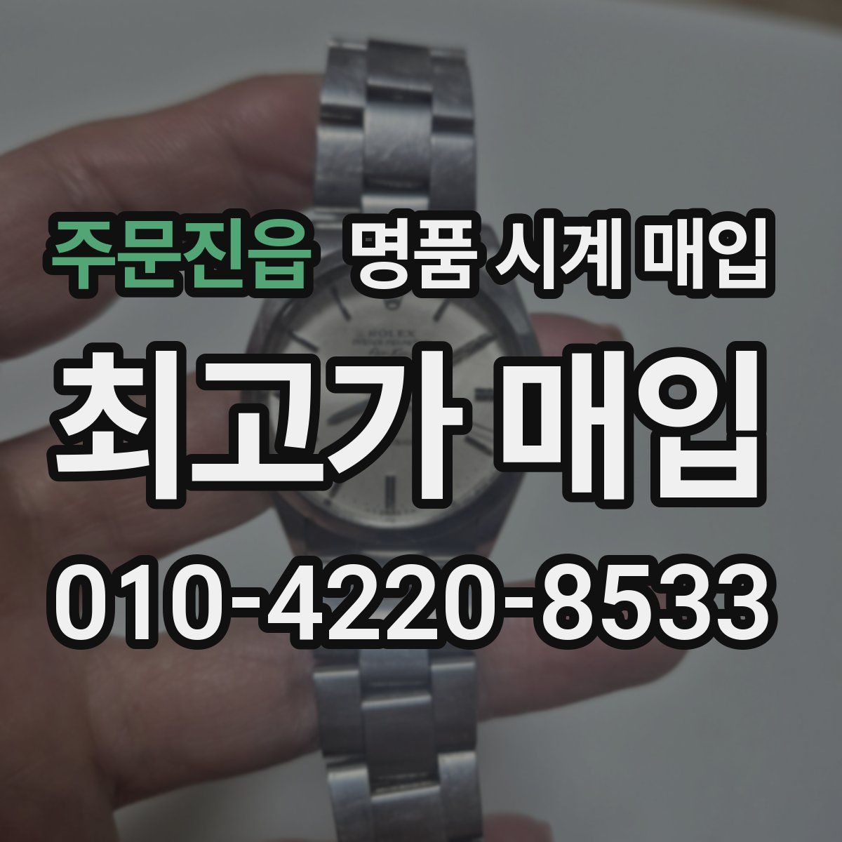 주문진읍 명품 시계 매입