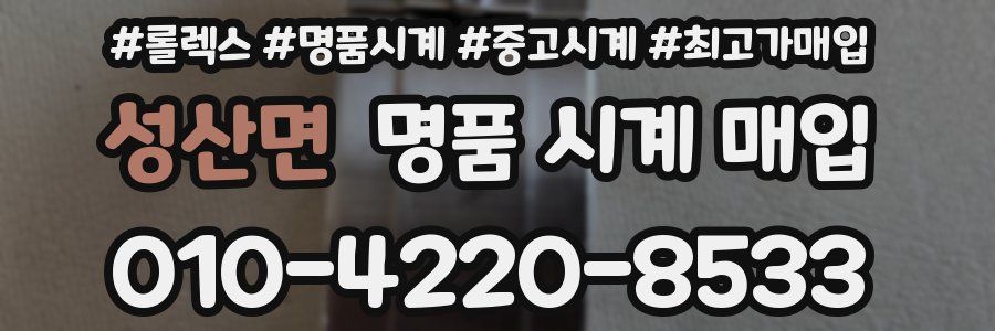 성산면 명품 시계 매입
