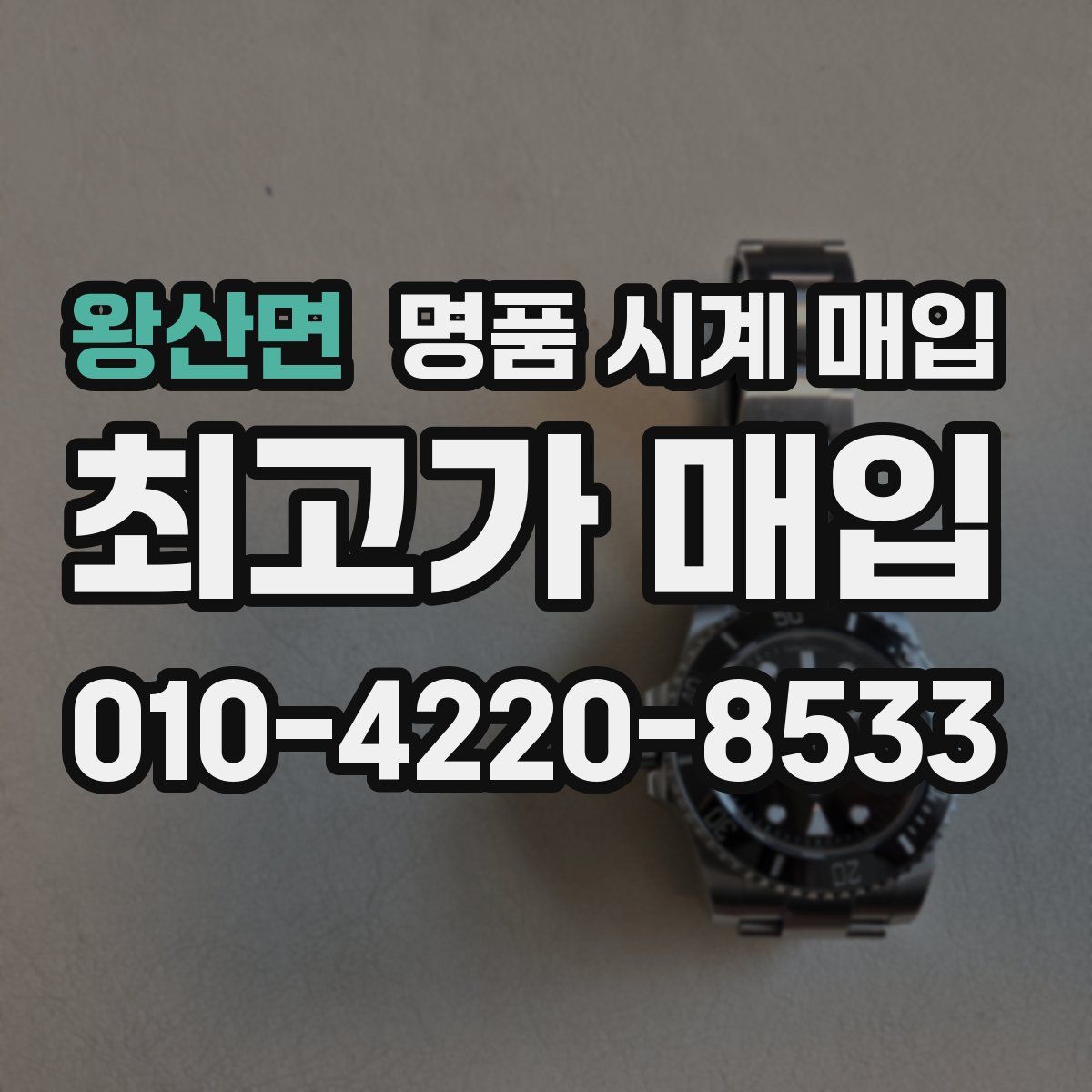 왕산면 명품 시계 매입