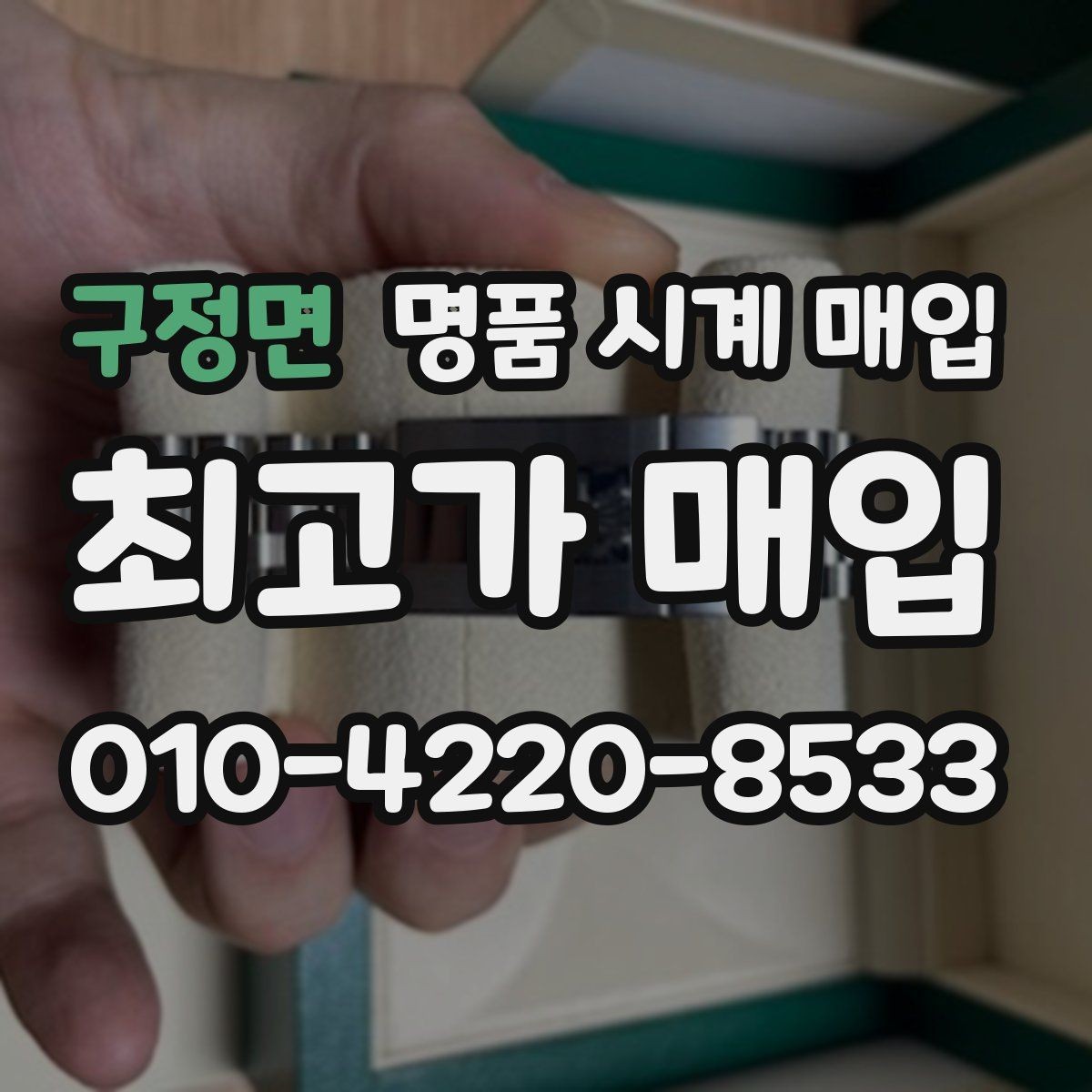 구정면 명품 시계 매입 태그호이어 빈티지 라인 시세 포인트 정리