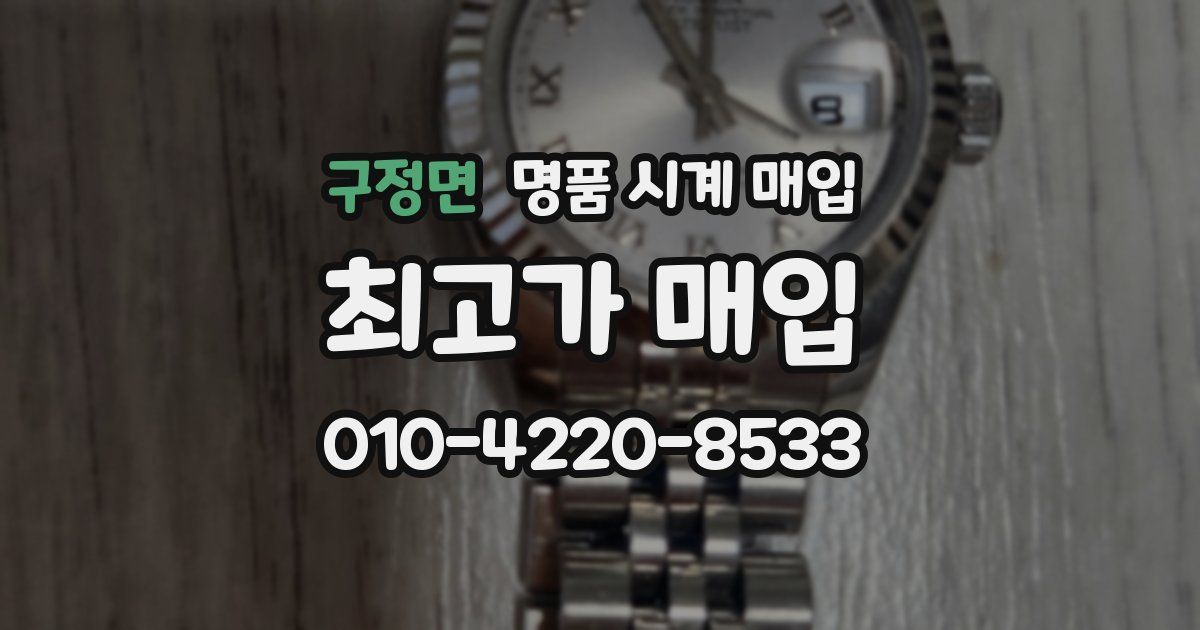 구정면 명품 시계 매입
