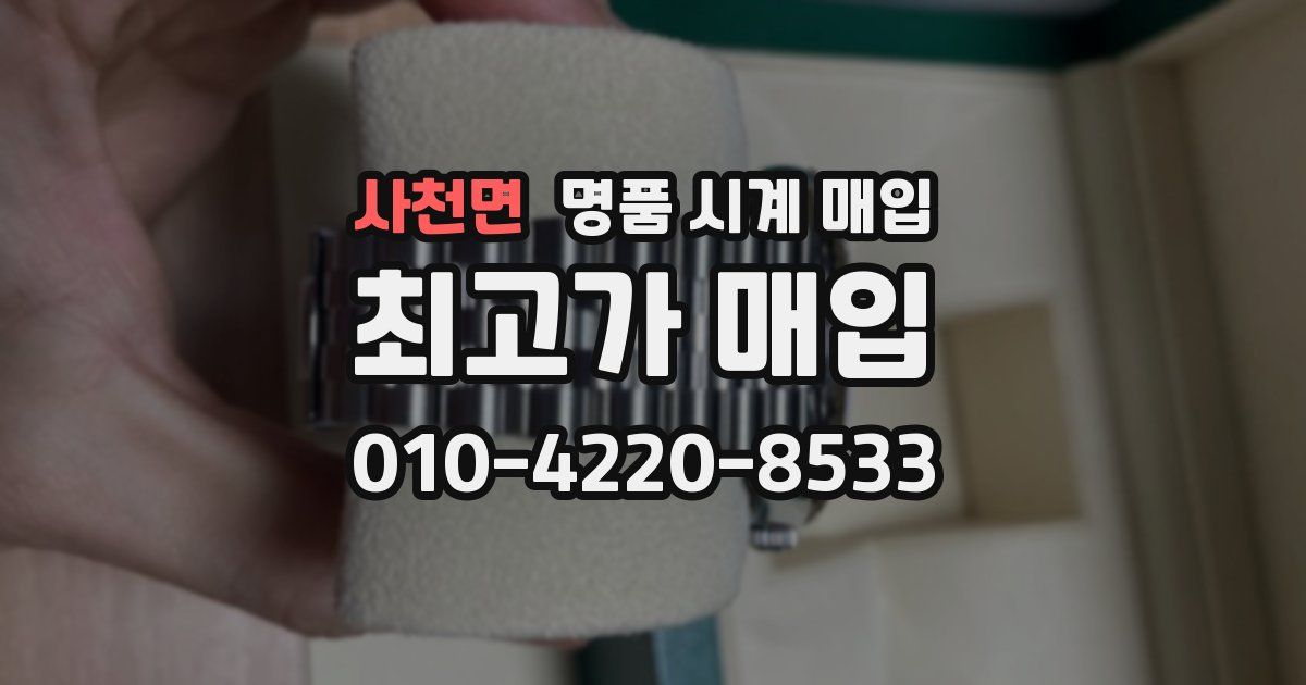 사천면 명품 시계 매입