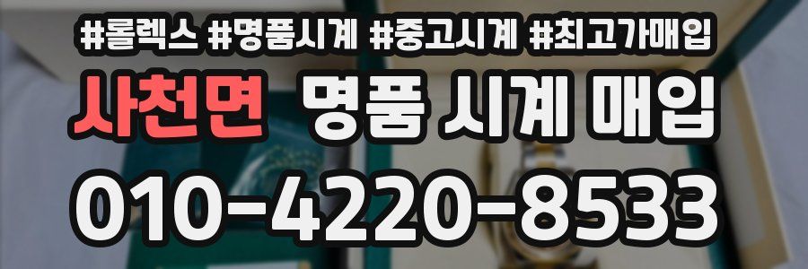 사천면 명품 시계 매입