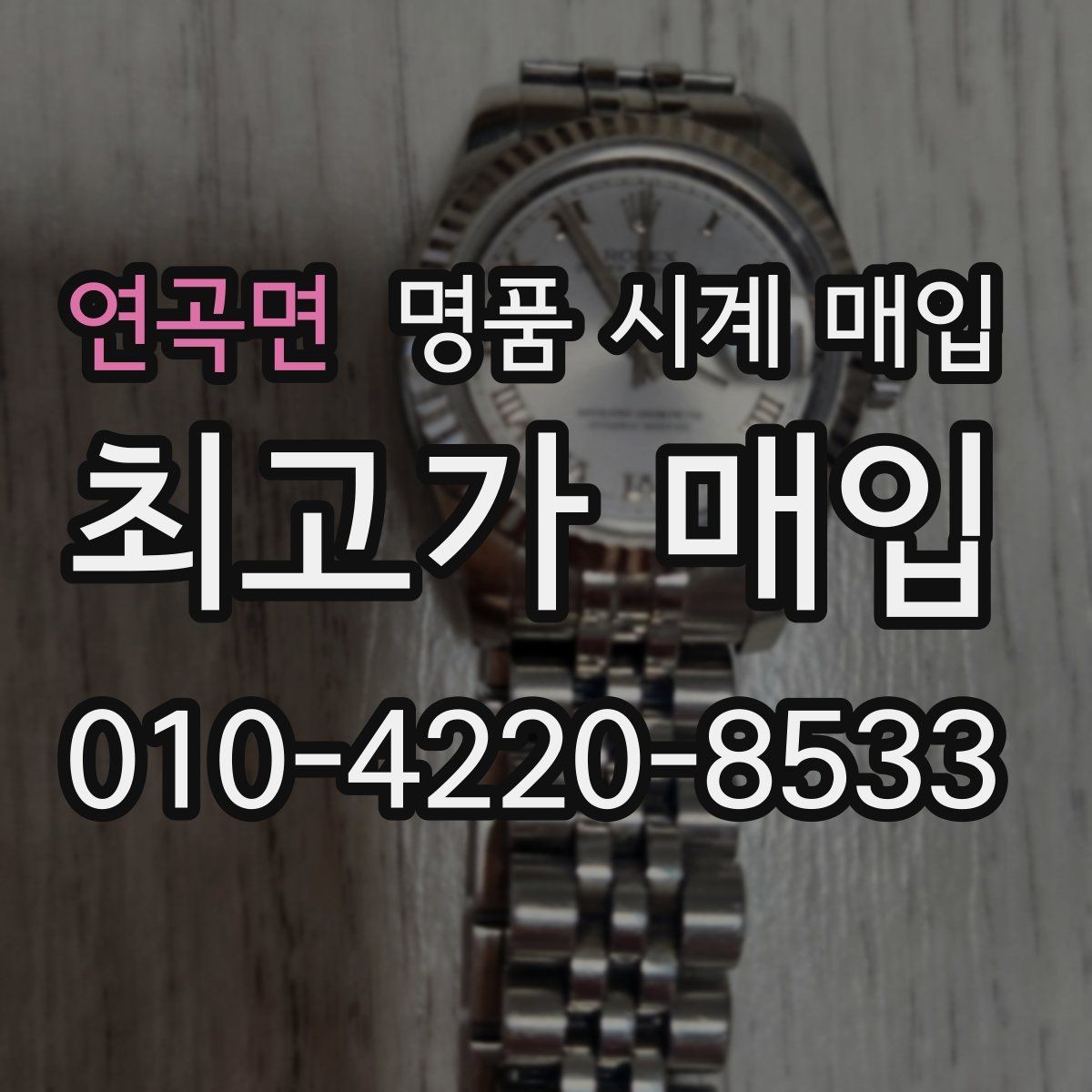 연곡면 명품 시계 매입 추가 스트랩 상태에 따라 감정 결과가 달라지는 포인트