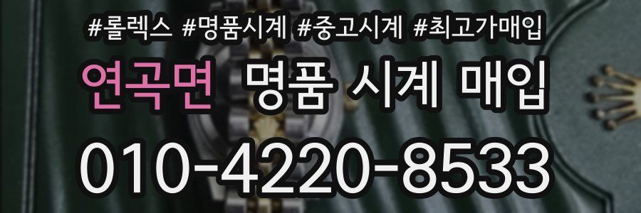 연곡면 명품 시계 매입