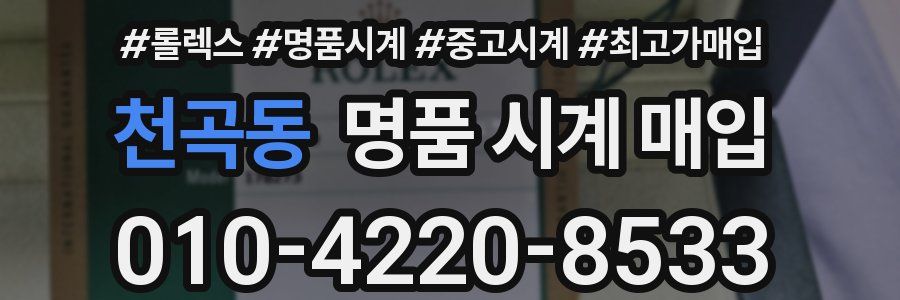 천곡동 명품 시계 매입
