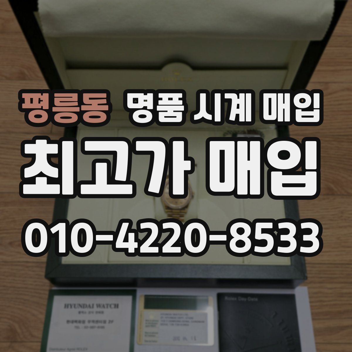 평릉동 명품 시계 매입 여러 곳 비교 후 결정하고 싶을 때 안전하게 거래 마무리하는 요령