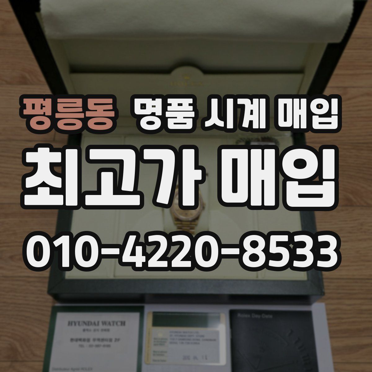 평릉동 명품 시계 매입