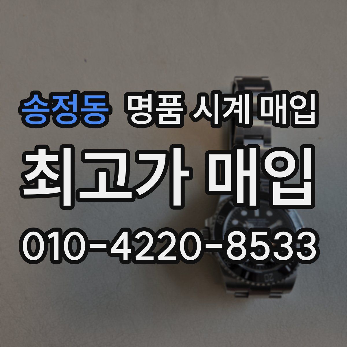 송정동 명품 시계 매입