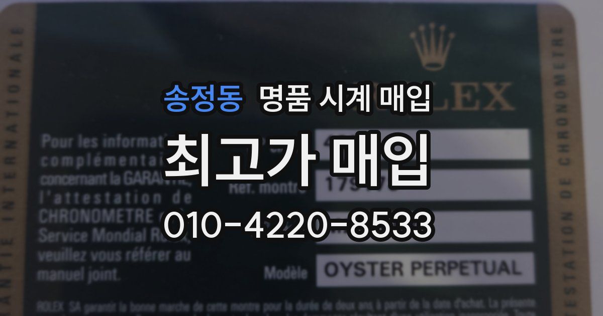 송정동 명품 시계 매입