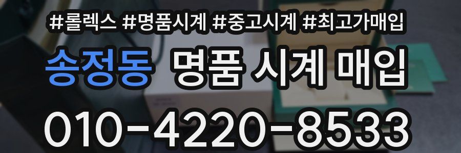 송정동 명품 시계 매입