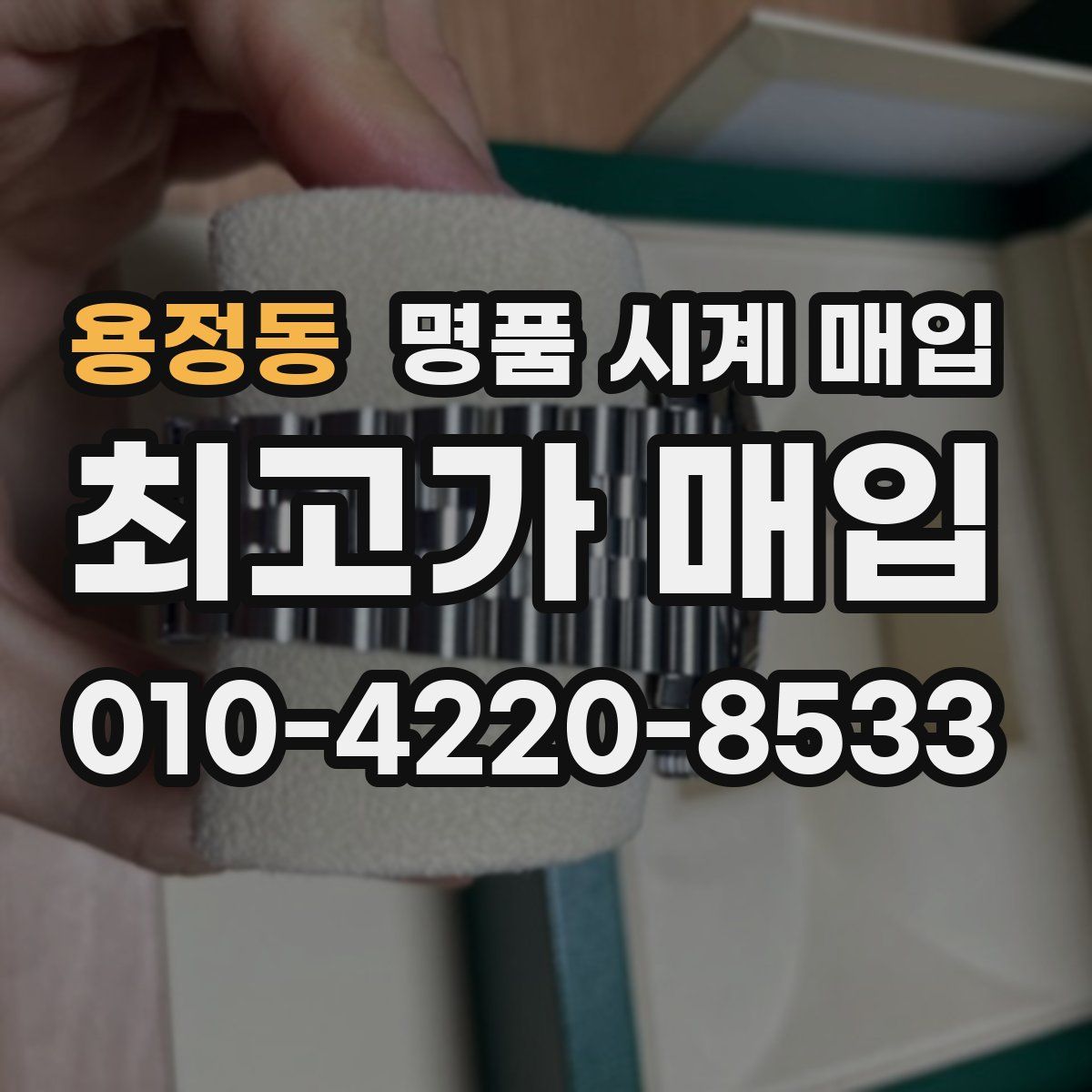 용정동 명품 시계 매입