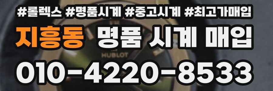 지흥동 명품 시계 매입